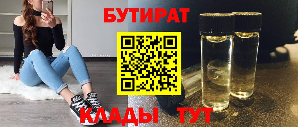 Бутират буратино Находка