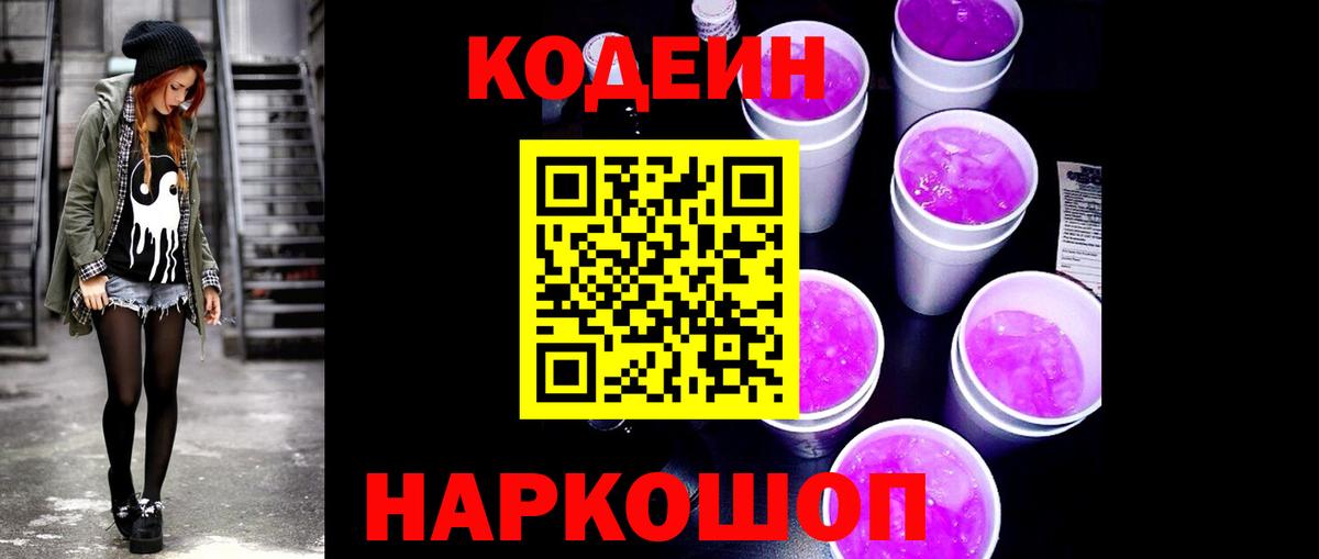 Кодеиновый сироп Lean Purple Drank Находка